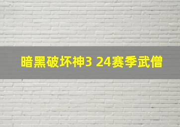 暗黑破坏神3 24赛季武僧